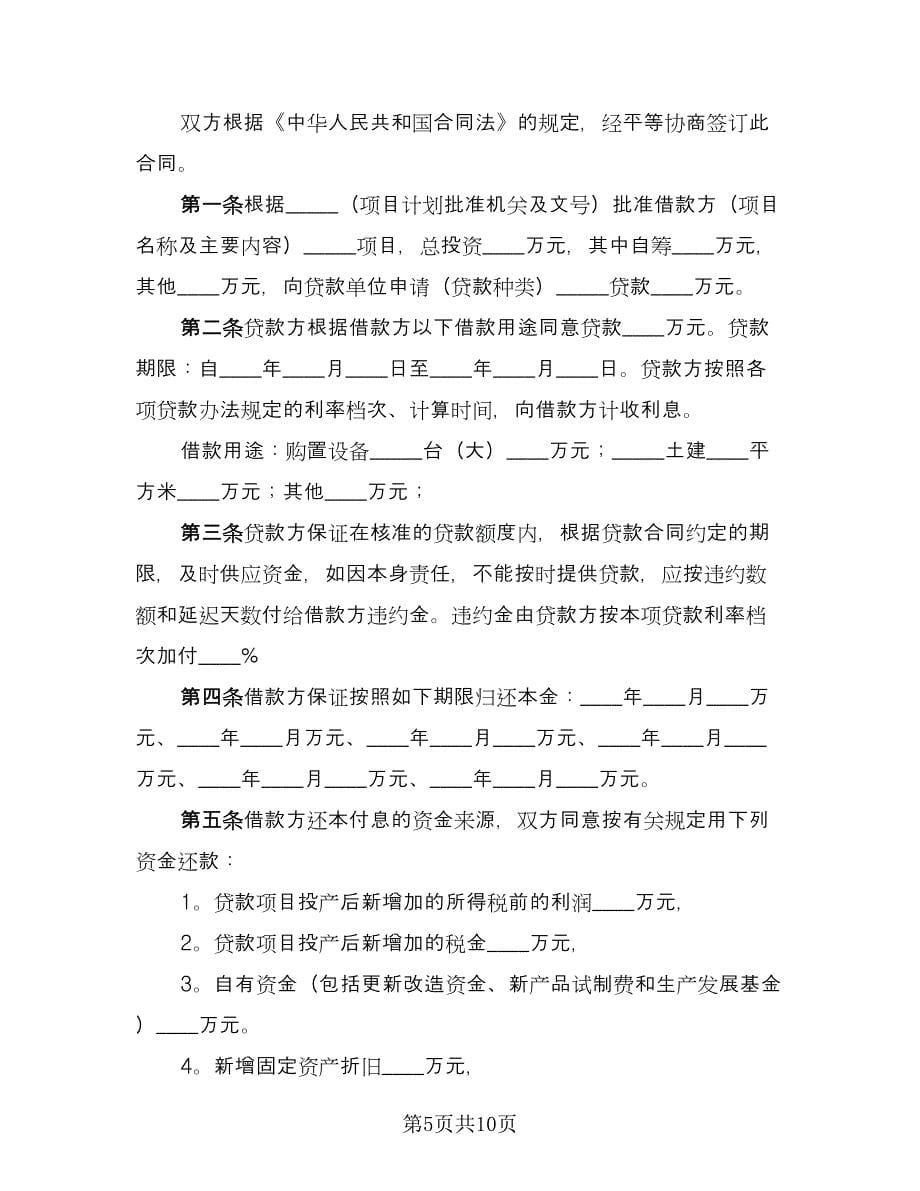 专项资金借款合同（四篇）.doc_第5页