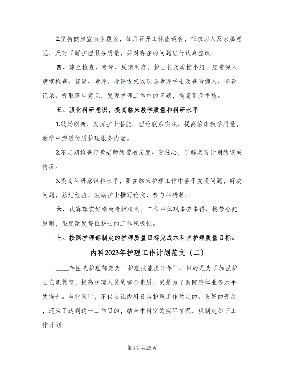 内科2023年护理工作计划范文（7篇）_第3页