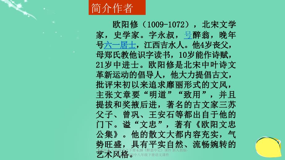 最新八年级语文下册6.28醉翁亭记课件新人教版新人教版初中八年级下册语文课件_第3页