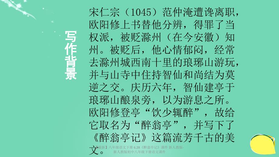 最新八年级语文下册6.28醉翁亭记课件新人教版新人教版初中八年级下册语文课件_第4页