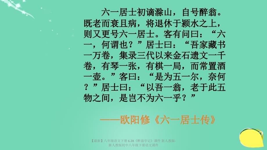 最新八年级语文下册6.28醉翁亭记课件新人教版新人教版初中八年级下册语文课件_第5页