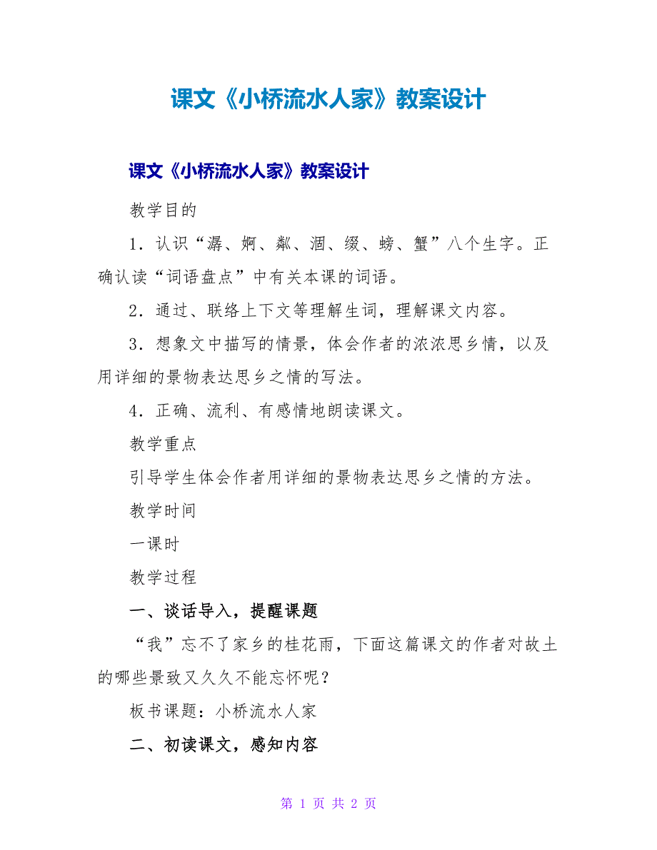 课文《小桥流水人家》教案设计.doc_第1页