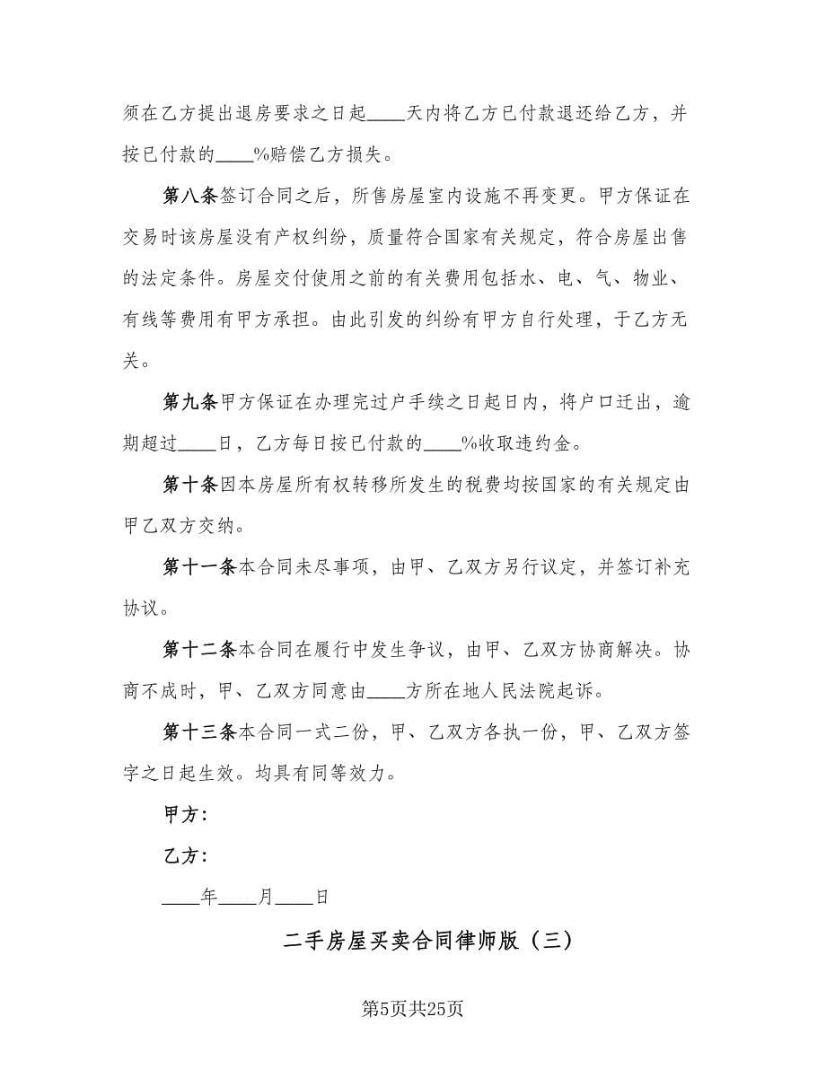 二手房屋买卖合同律师版（8篇）.doc_第5页