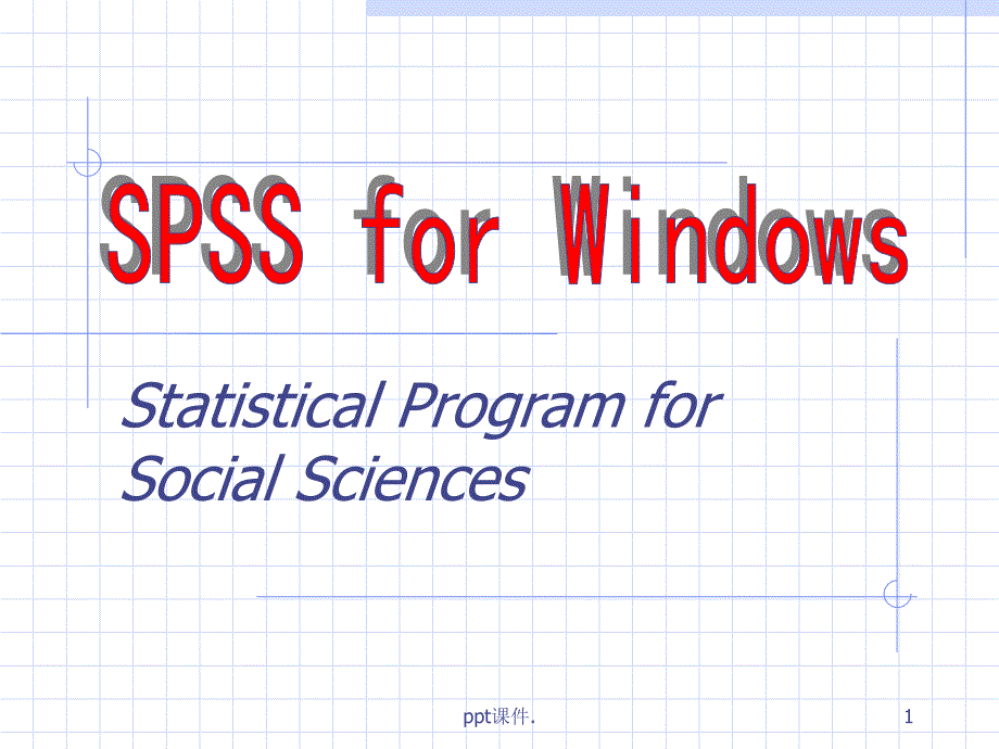 SPSS数据统计分析实例详解ppt课件_第1页