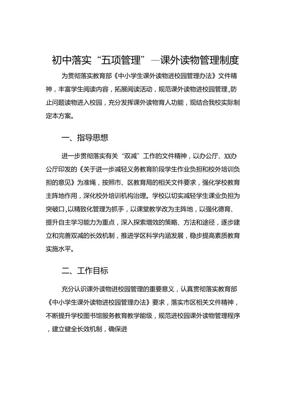 初中落实“五项管理”—课外读物管理制度_第1页