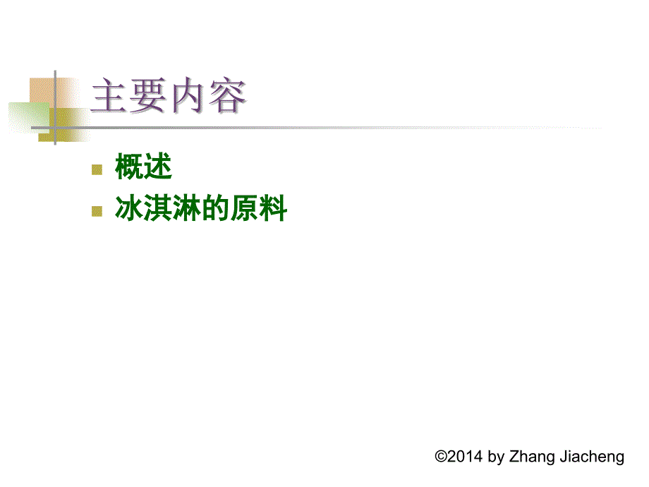 第11章 冰淇淋_第2页