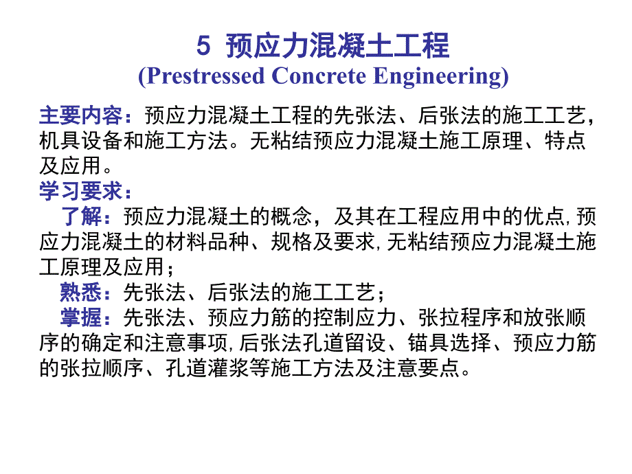 第五章 预应力混凝土_第1页