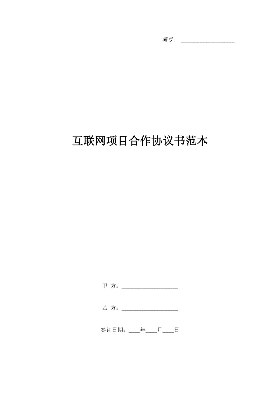 互联网项目合作协议书范本.doc_第1页