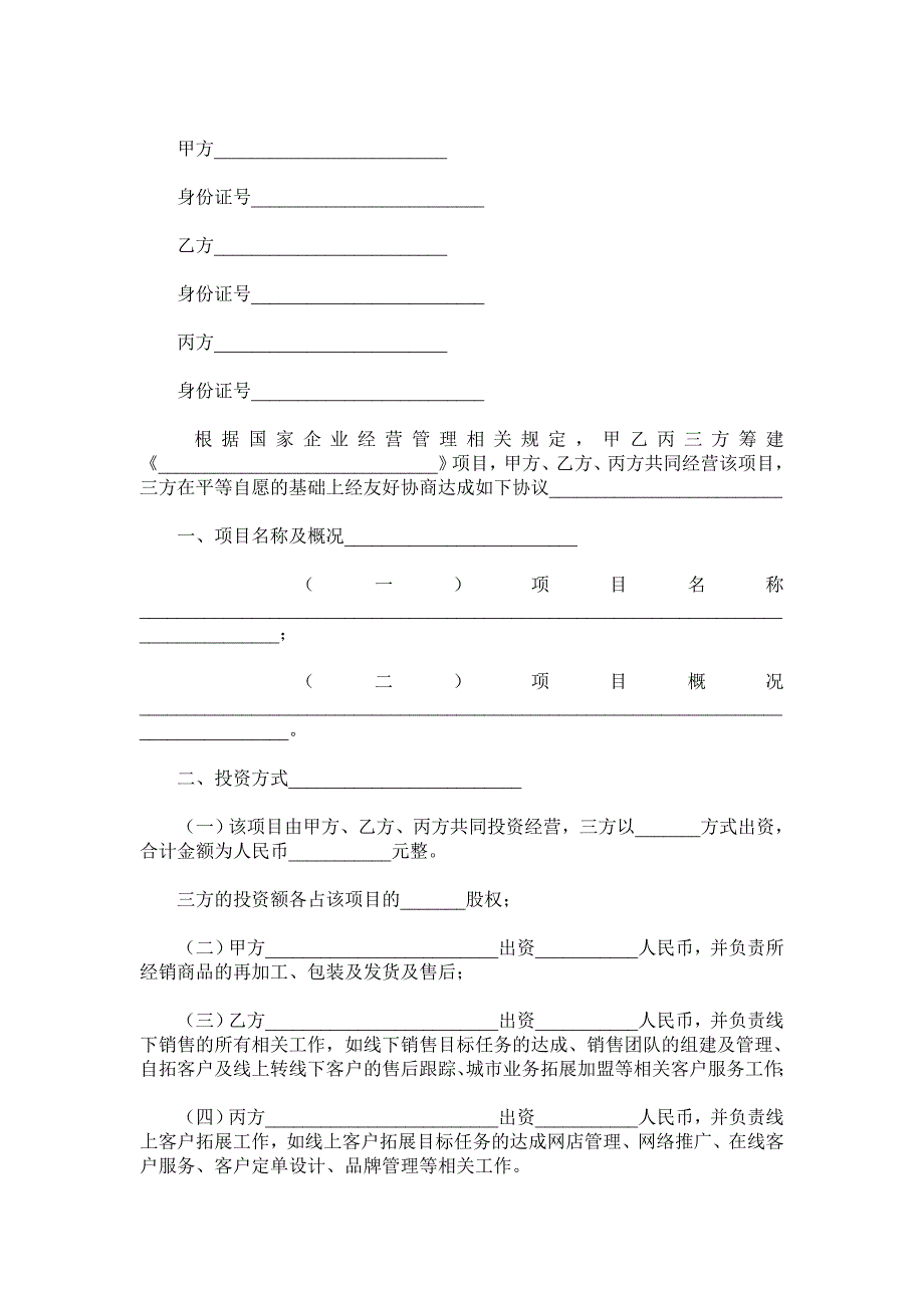 互联网项目合作协议书范本.doc_第2页