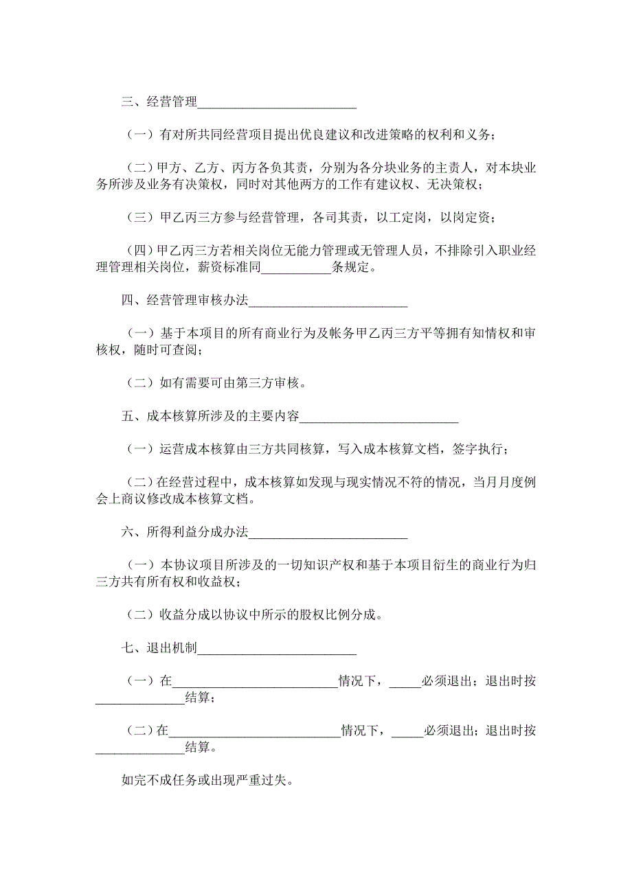 互联网项目合作协议书范本.doc_第3页