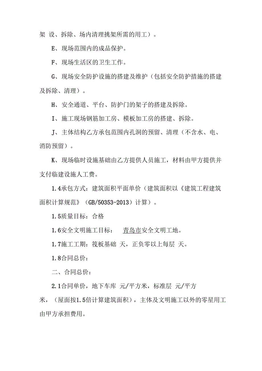 建筑工程施工扩大劳务分包规定合同_第2页