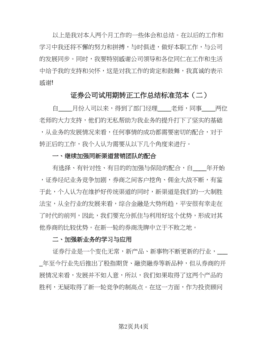 证券公司试用期转正工作总结标准范本（三篇）.doc_第2页