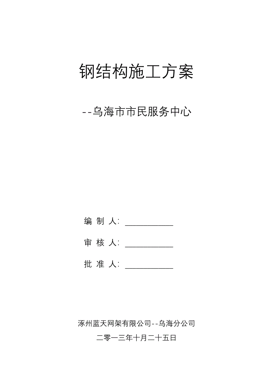 乌海项目钢结构施工方案_第1页