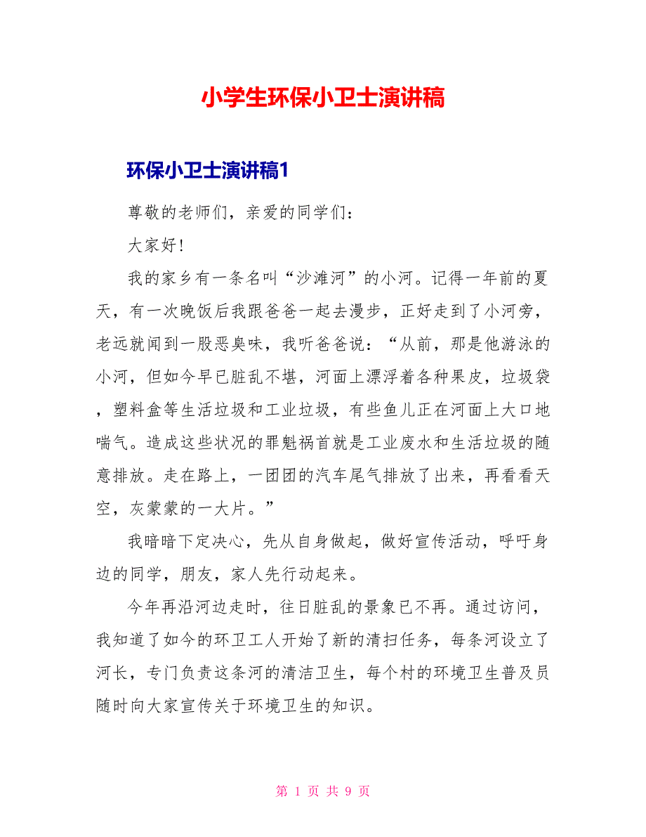 小学生环保小卫士演讲稿_第1页