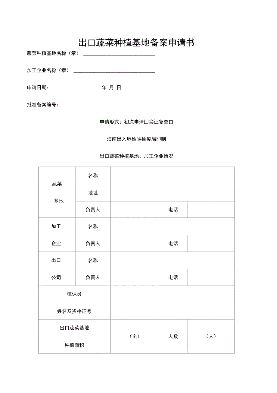 出口蔬菜种植基地备案申请书_第1页