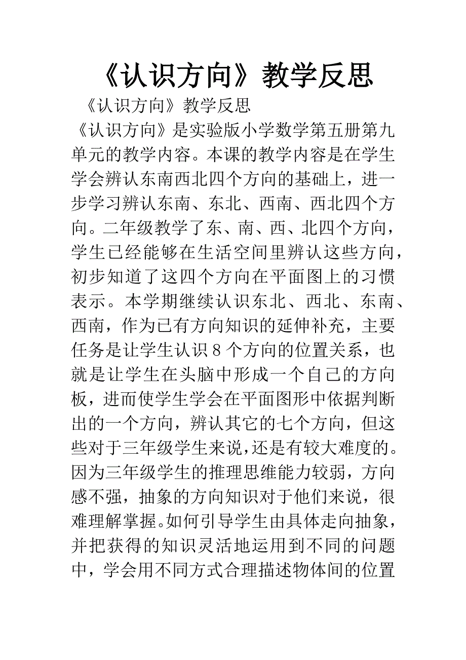 《认识方向》教学反思.docx_第1页