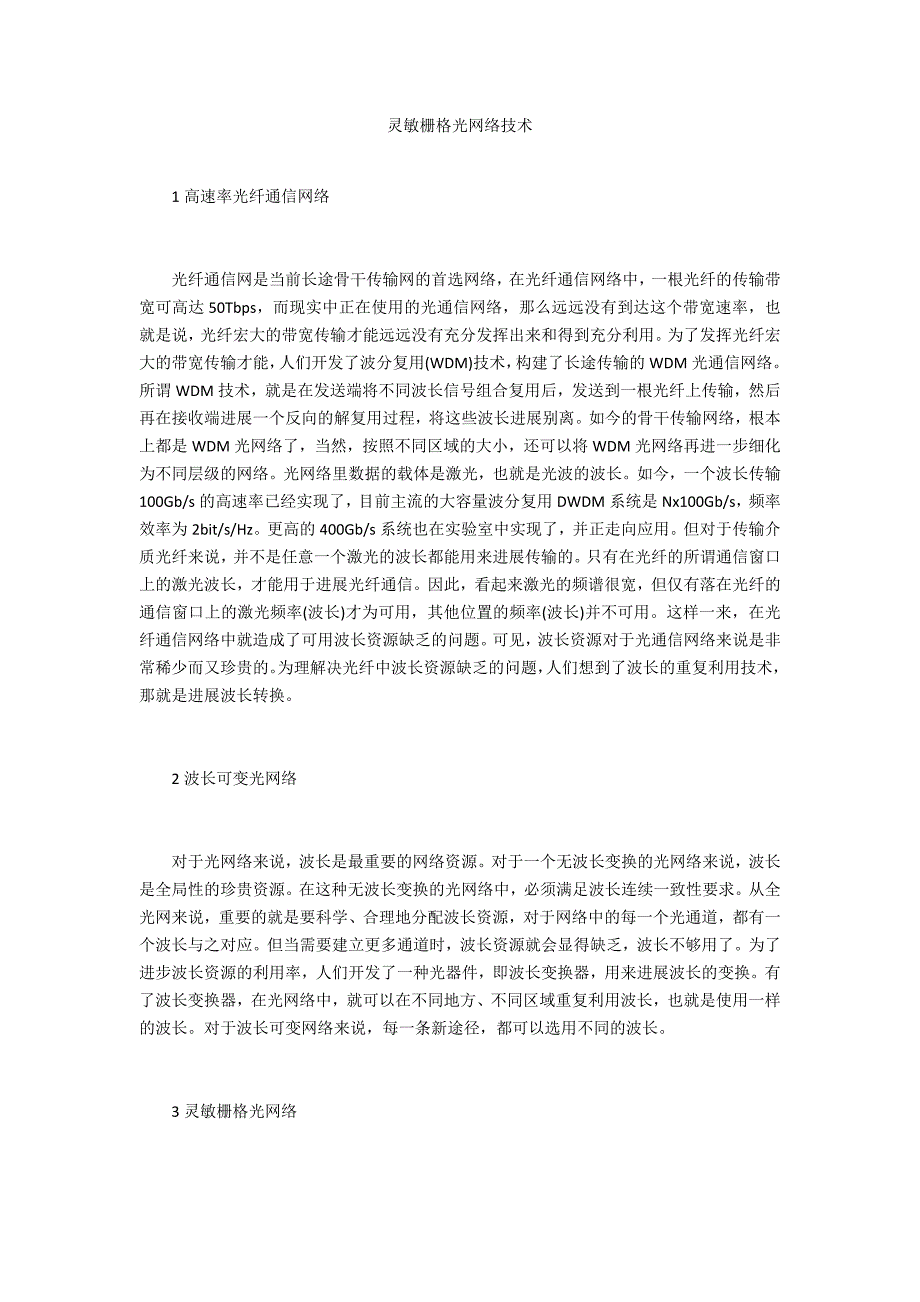 灵活栅格光网络技术_第1页