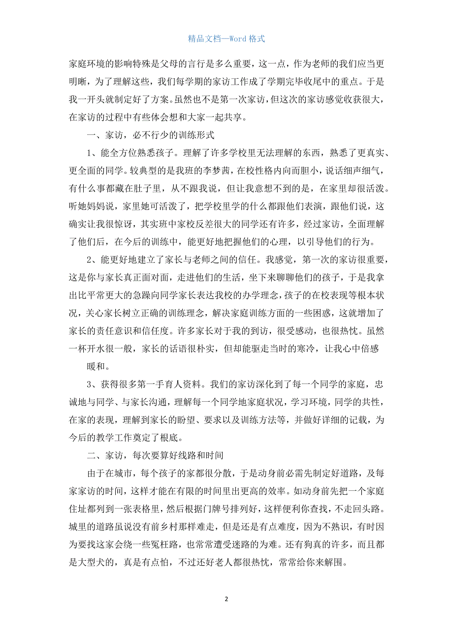 家访教师心得体会1000字（汇编18篇）.docx_第2页