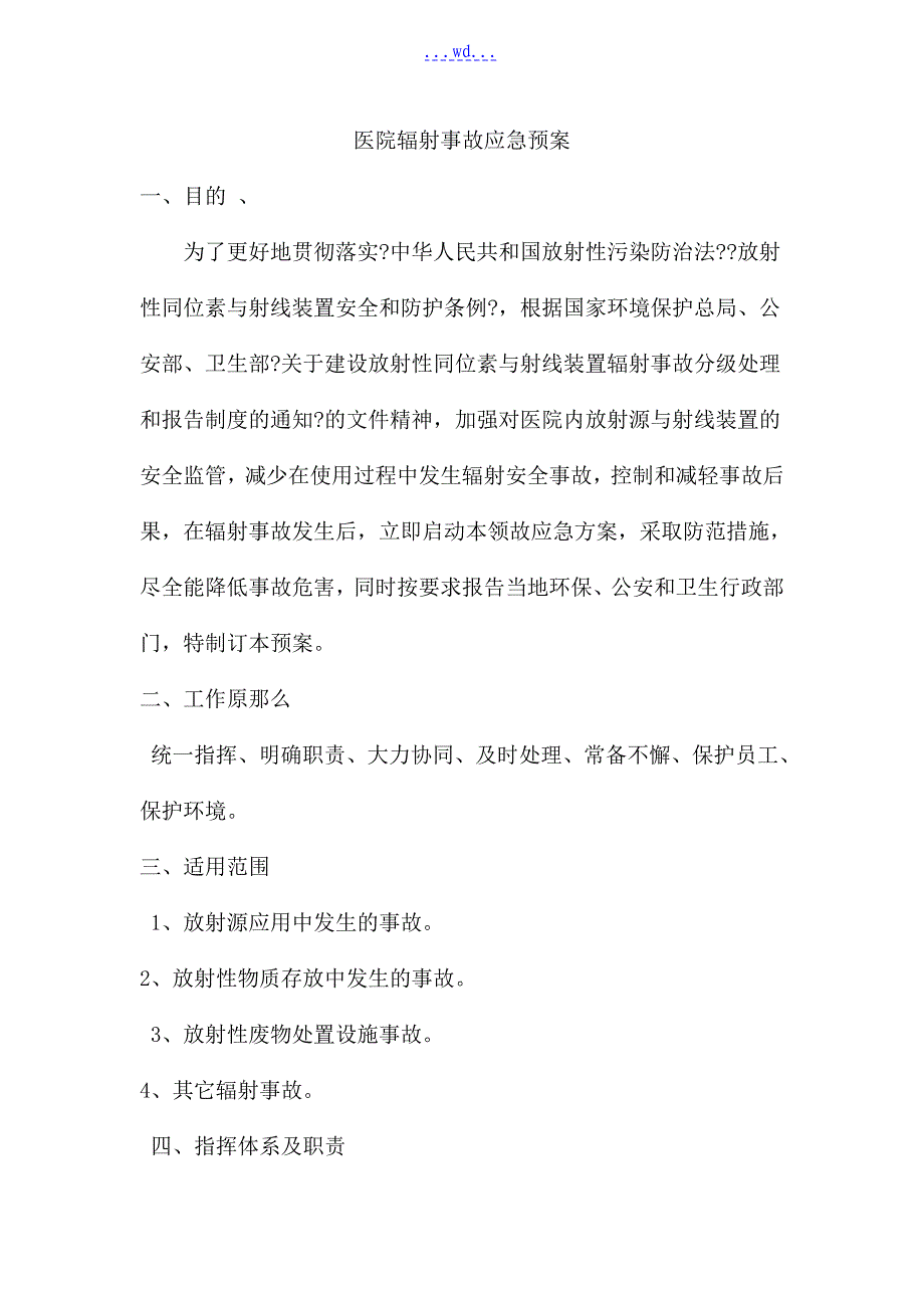 医院辐射事故的应急处理预案_第1页