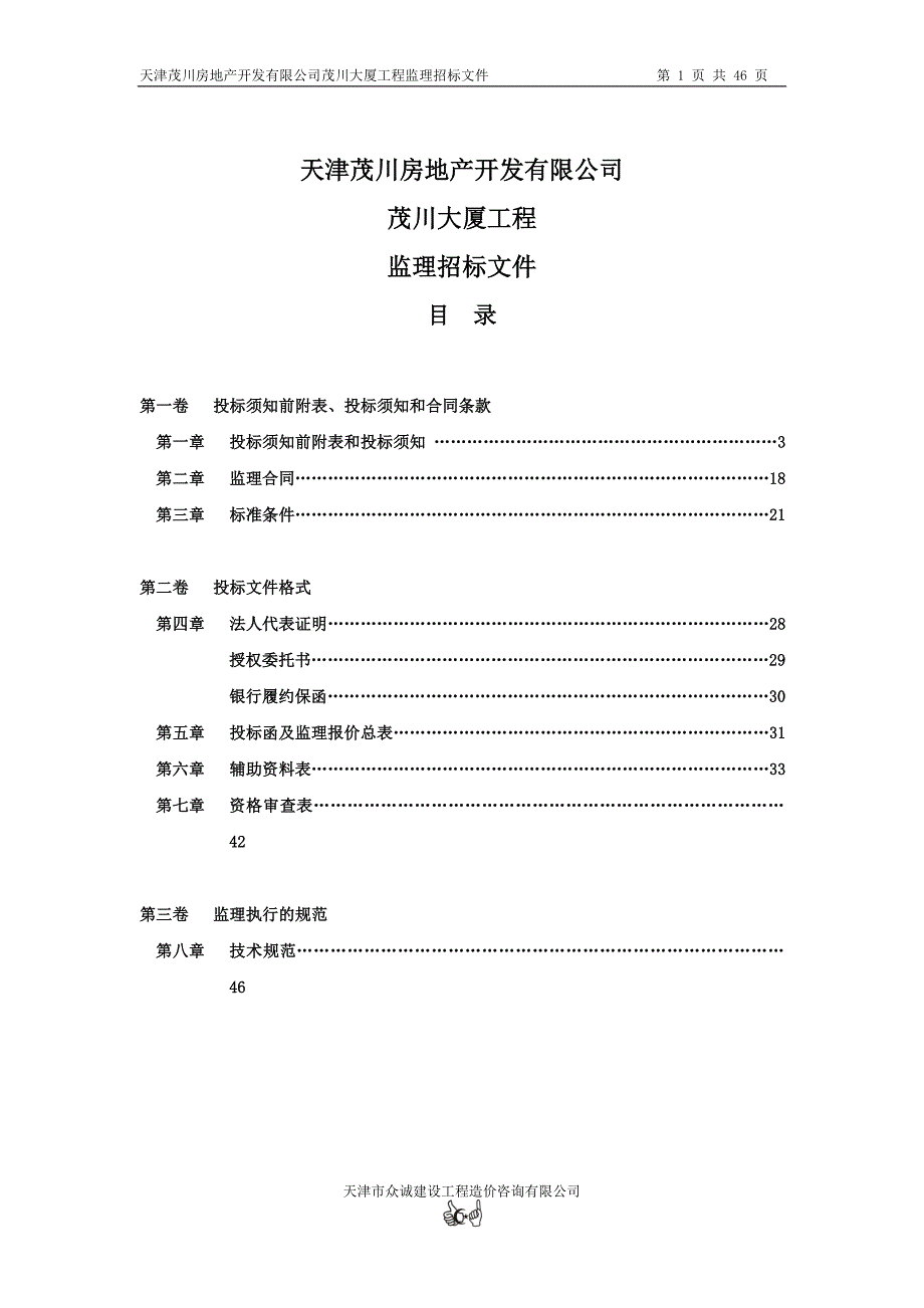 天津茂川房地产开发有限公司茂川大厦工程监理招标文件_第1页