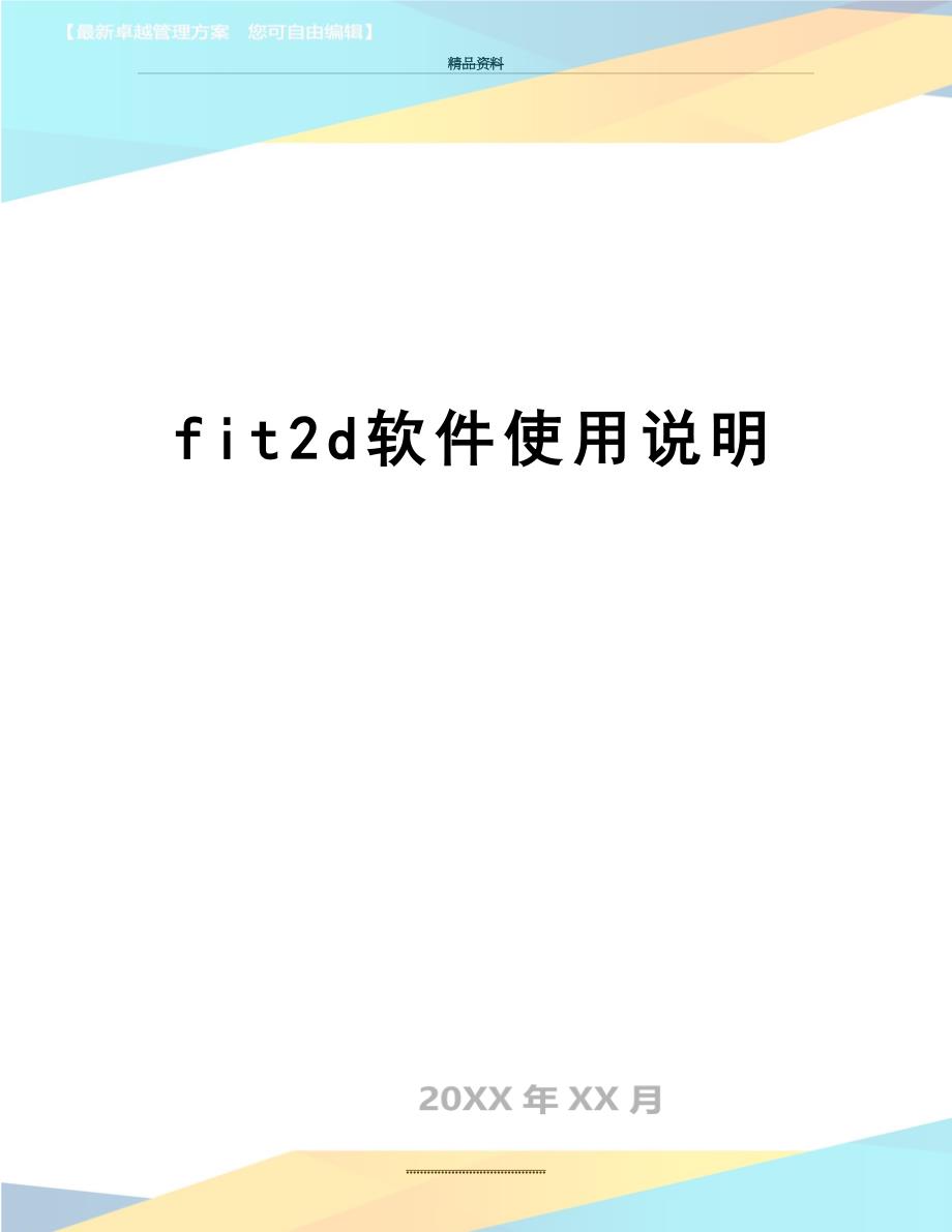 最新fit2d软件使用说明_第1页