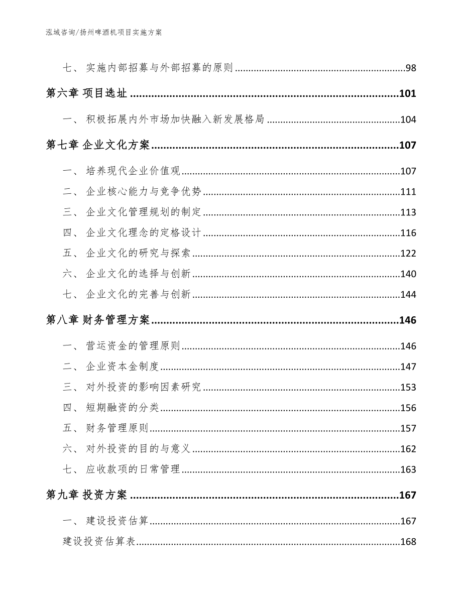 扬州啤酒机项目实施方案模板参考_第4页