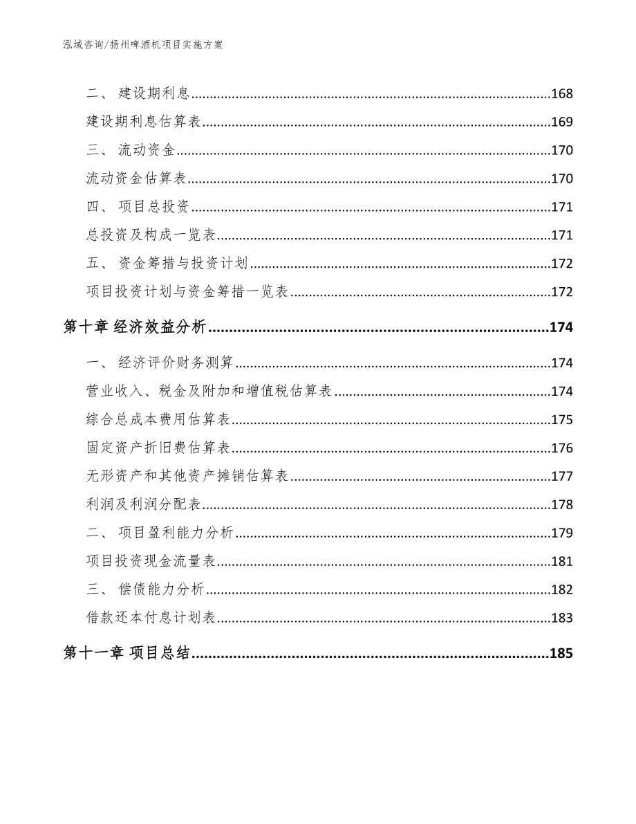 扬州啤酒机项目实施方案模板参考_第5页