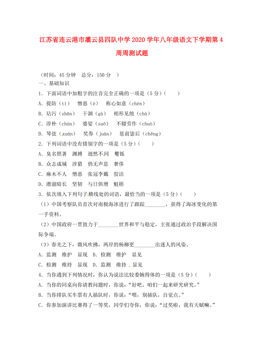 江苏省连云港市灌云县四队中学八年级语文下学期第4周周测试题无答案苏教版_第1页