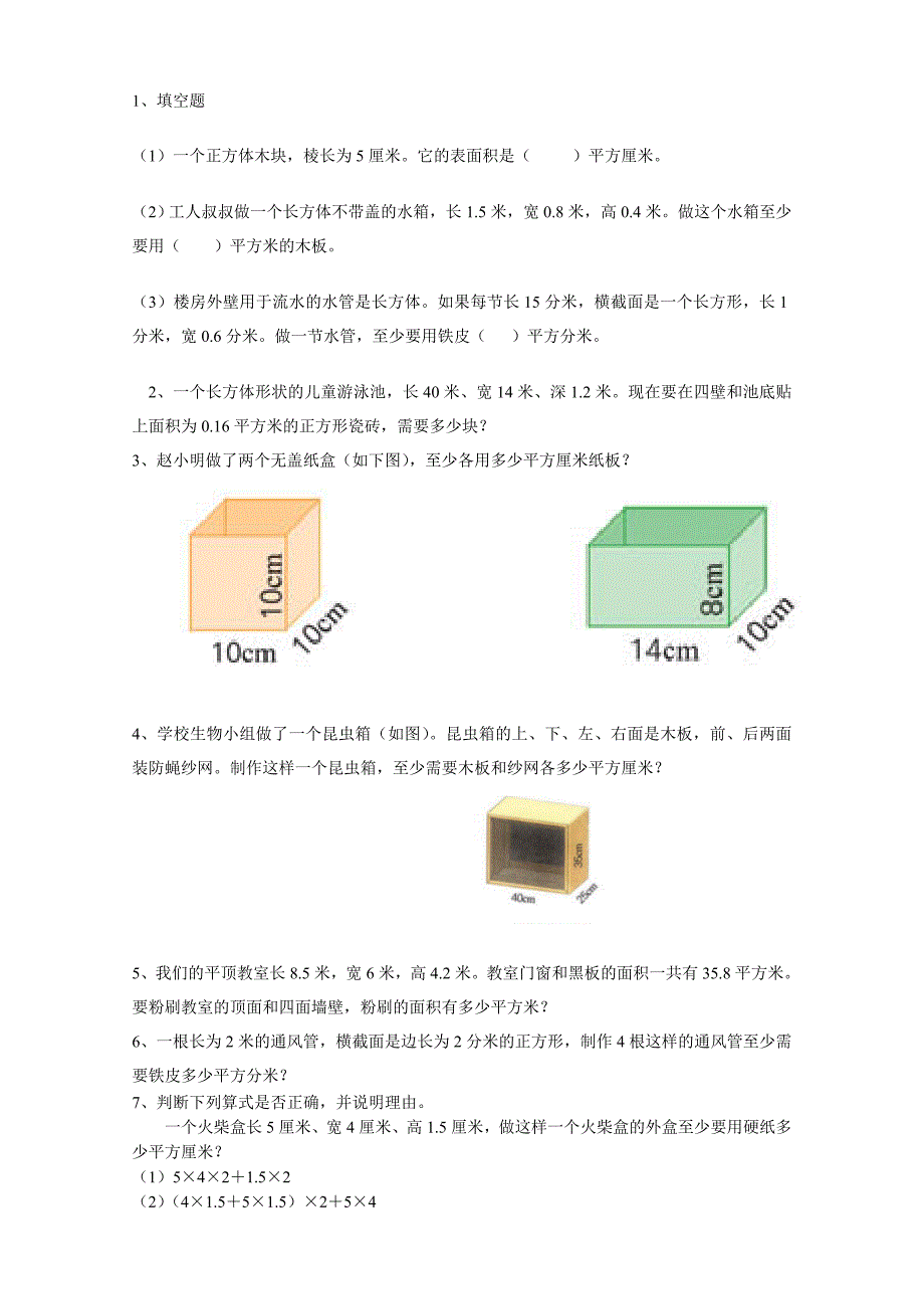 《长方体和正方体的表面积》2(教育精品)_第3页