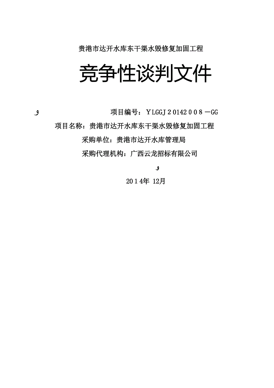 贵港市达开水库东干渠水毁修复加固工程_第1页