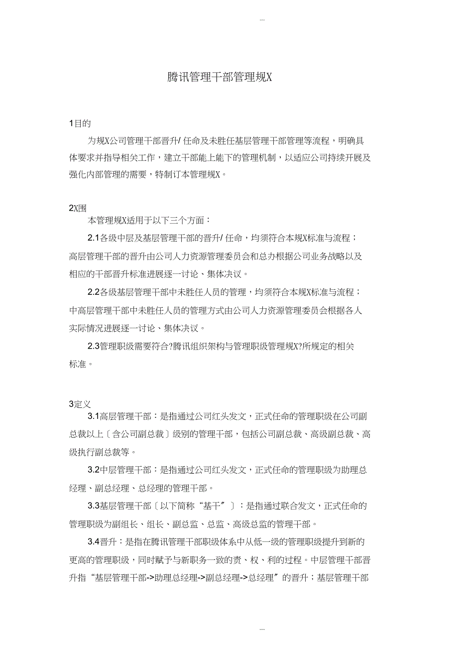 腾讯管理干部管理规范_第3页