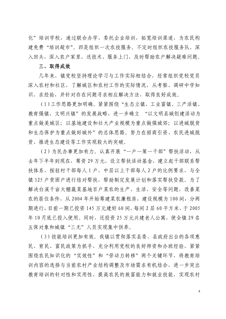 基层党校汇报材料.doc_第4页