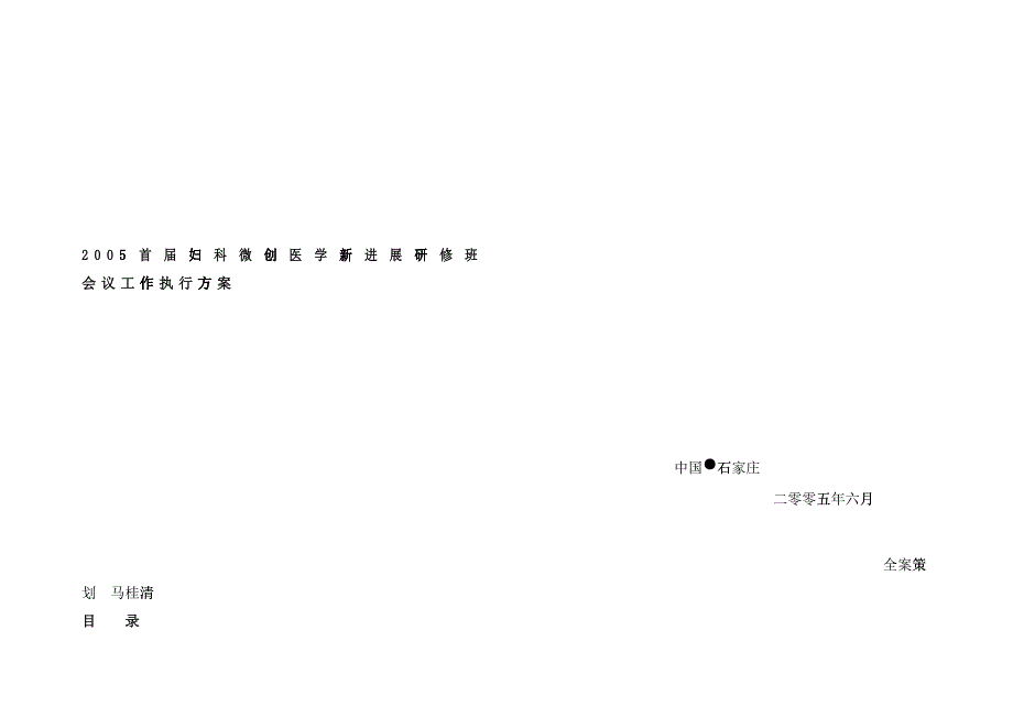 某某医院医学进展研修班会议工作执行方案_第1页