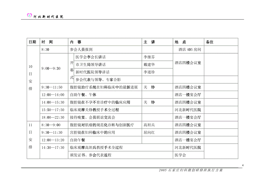 某某医院医学进展研修班会议工作执行方案_第4页