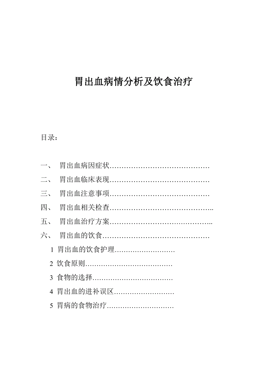 胃出血病情分析及饮食治疗_第1页