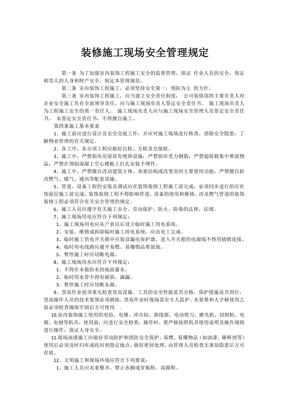 装饰装修工程施工安全管理规定_第1页