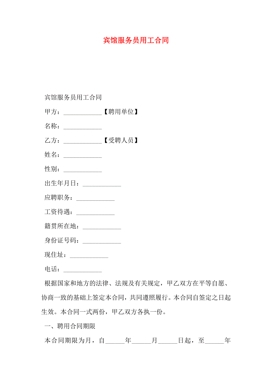 宾馆服务员用工合同_第1页