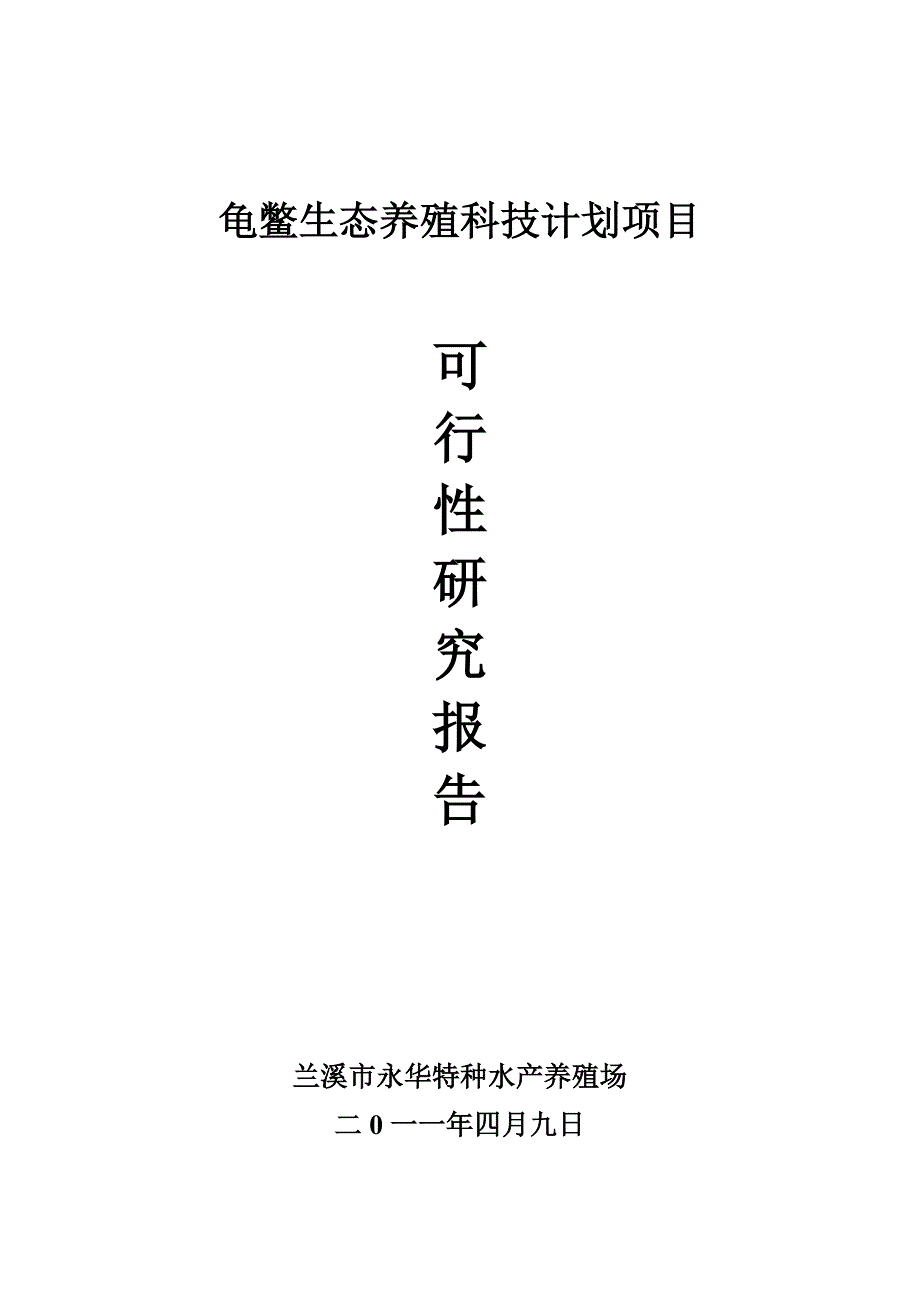 龟鳖生态养殖科技计划项目_第1页