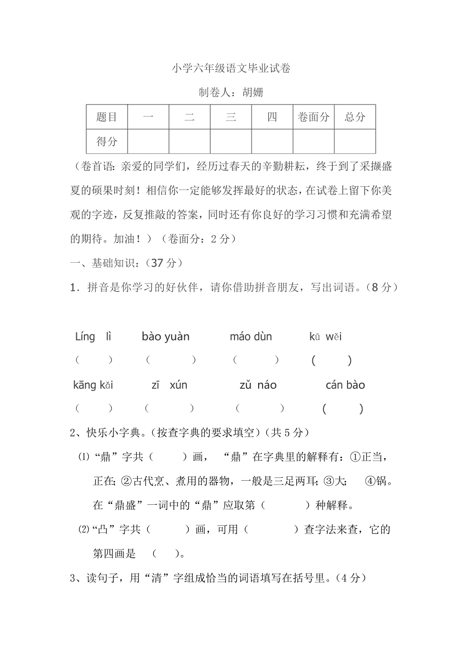 人教版小学六年级语文毕业试卷_第1页