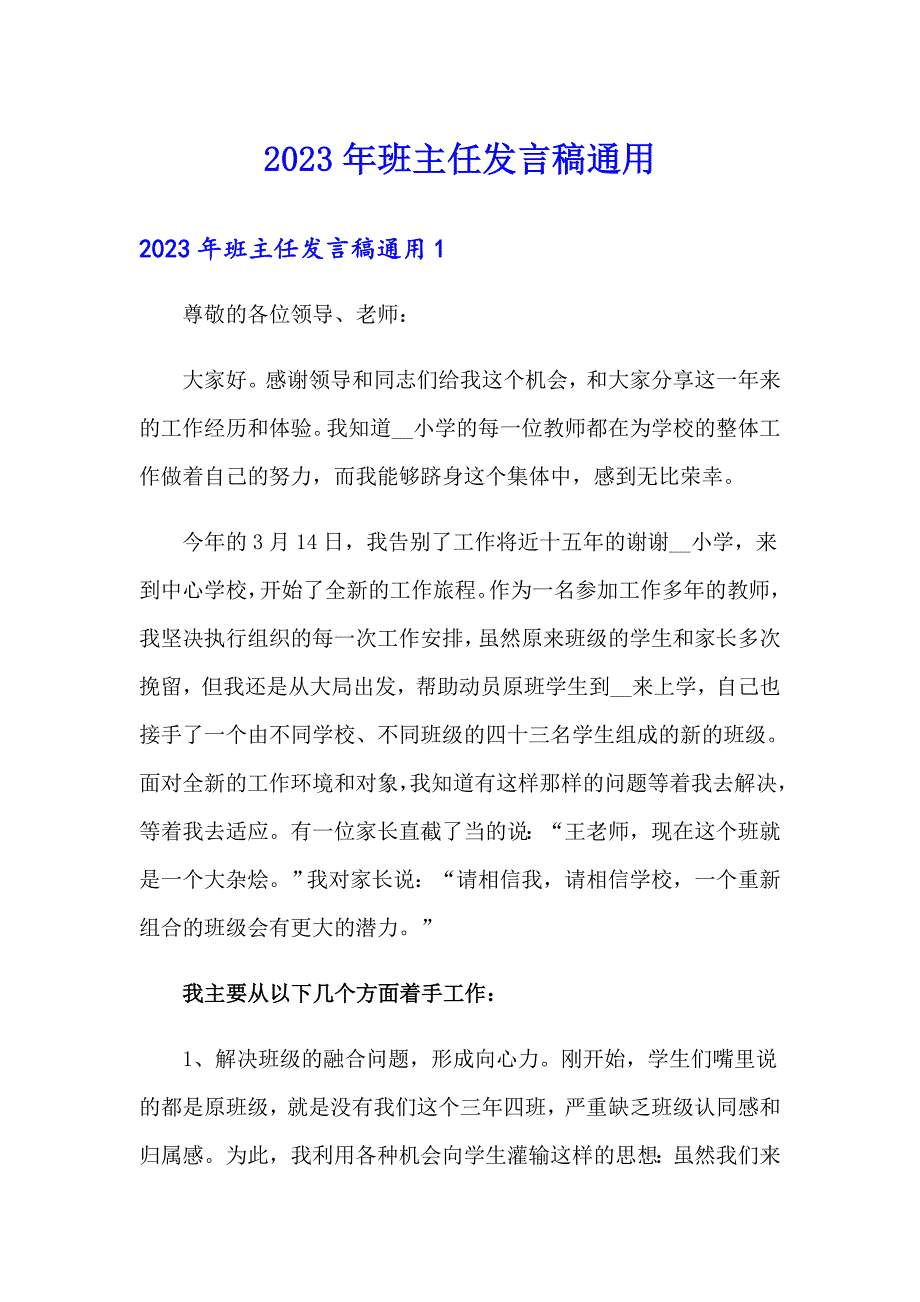 2023年班主任发言稿通用_第1页