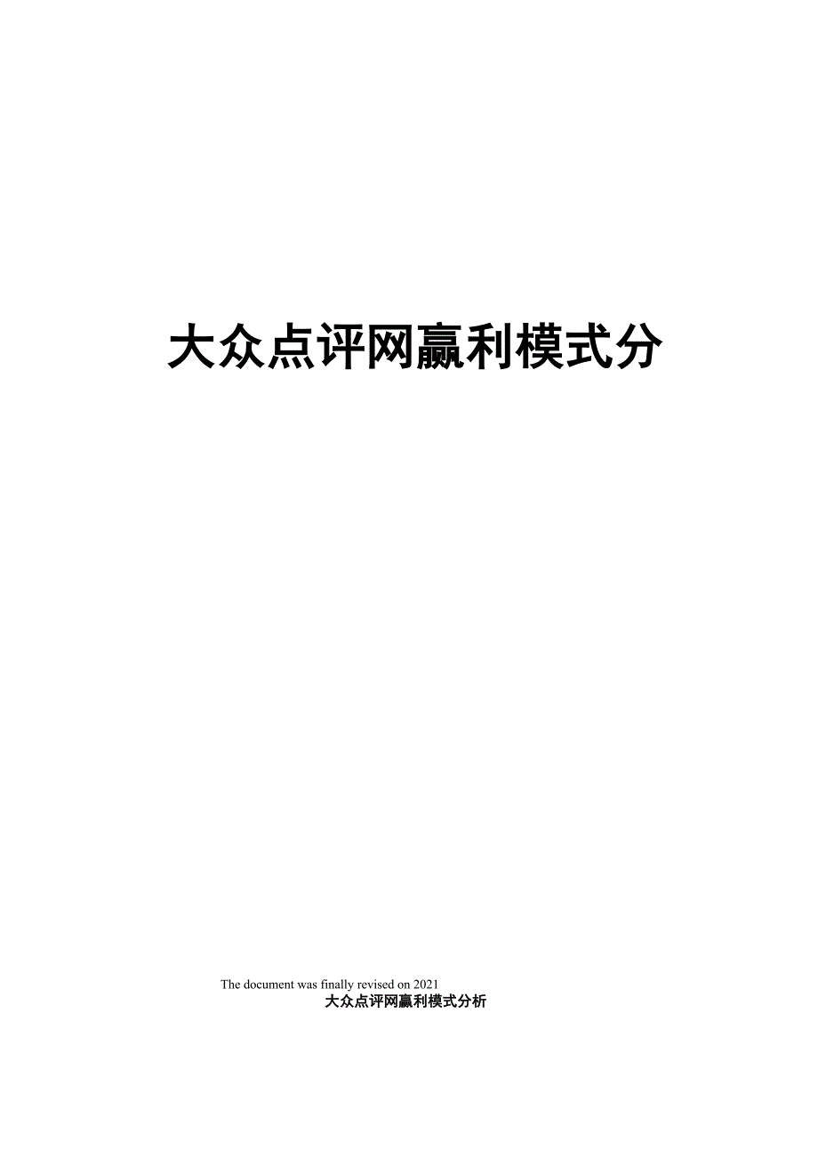 大众点评网赢利模式分析_第1页