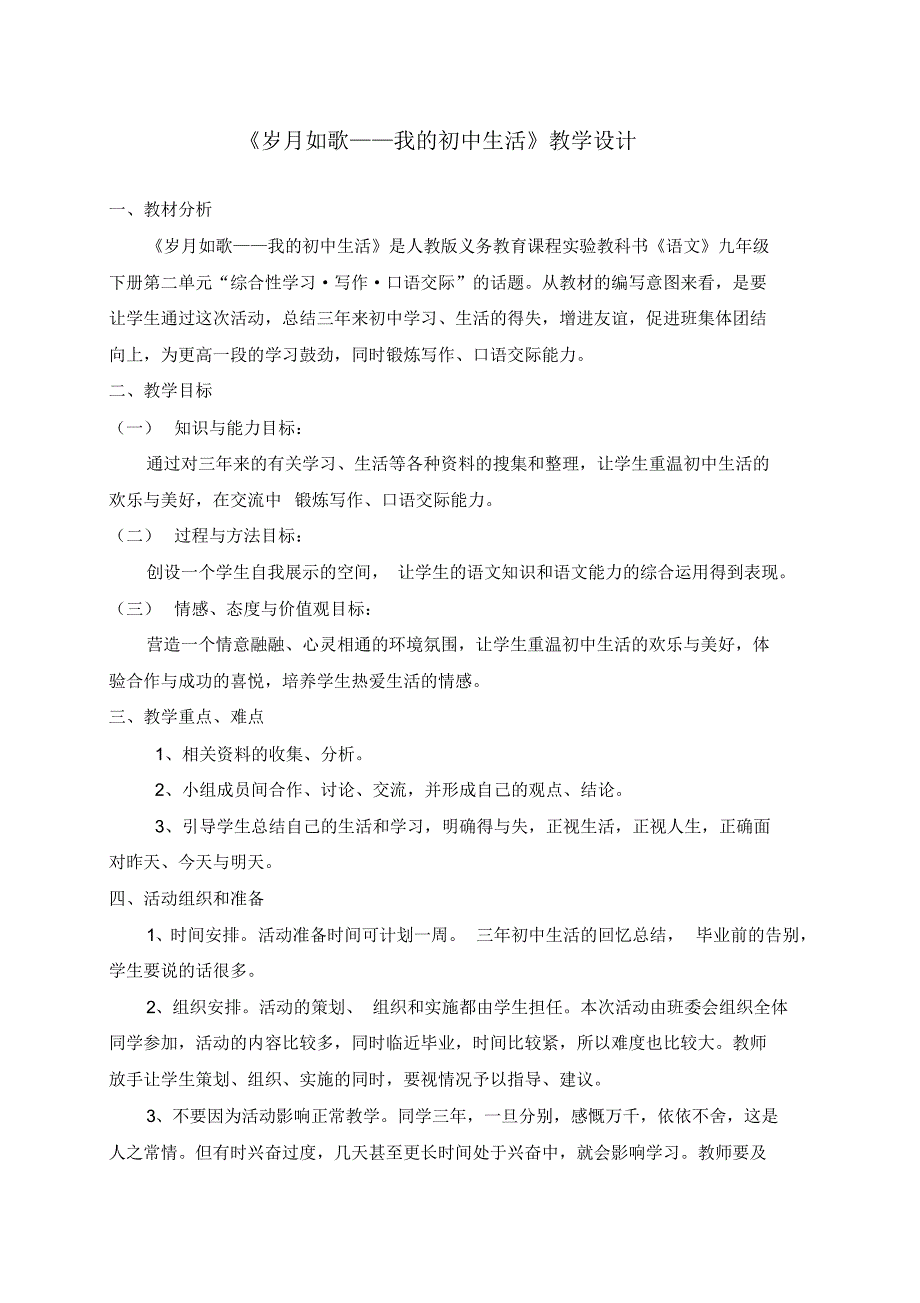 最新部编人教版九年级语文下册《岁月如歌——我的初中生活》教学设计_第1页