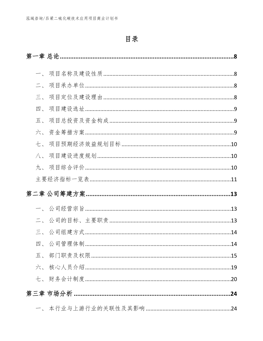 吕梁二硫化碳技术应用项目商业计划书（范文参考）_第2页