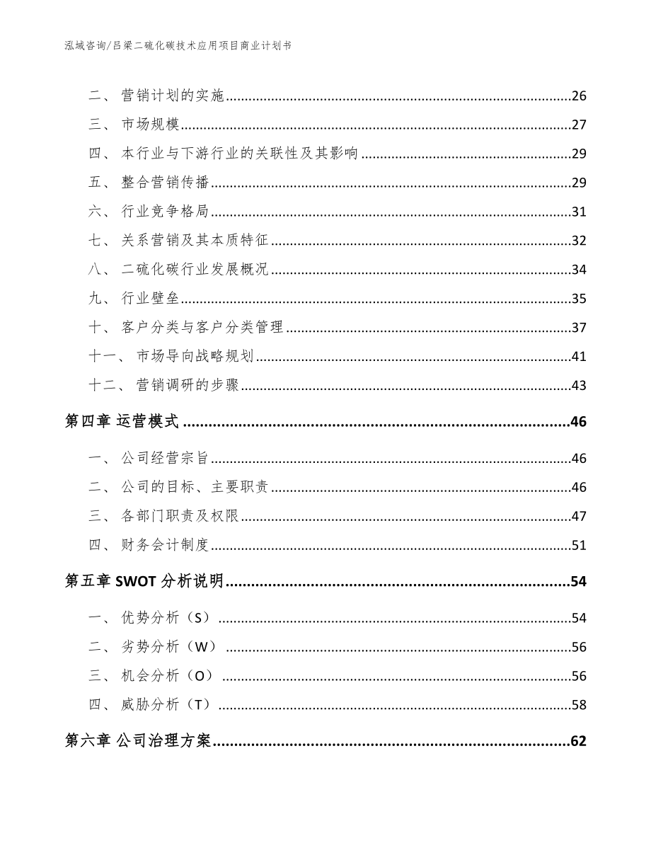 吕梁二硫化碳技术应用项目商业计划书（范文参考）_第3页