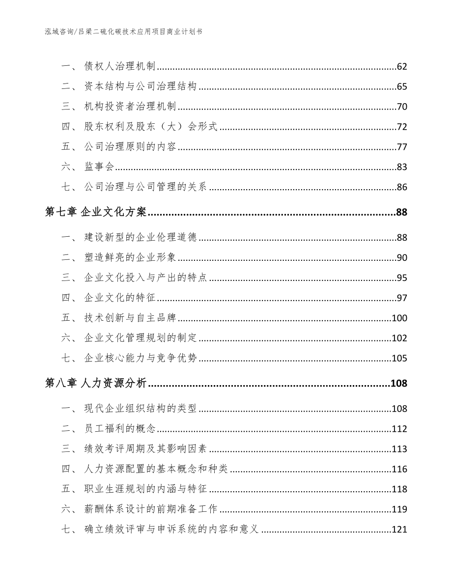 吕梁二硫化碳技术应用项目商业计划书（范文参考）_第4页