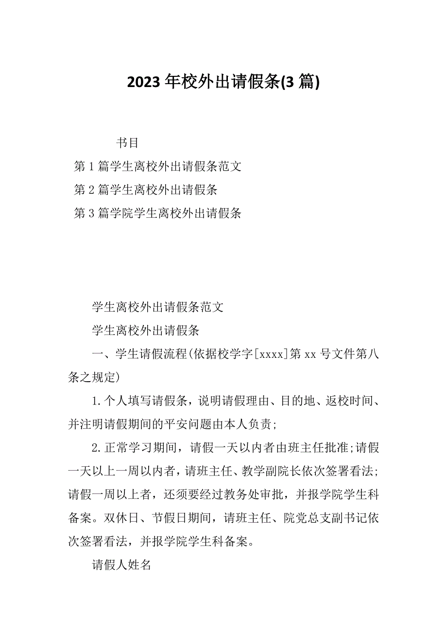 2023年校外出请假条(3篇)_第1页