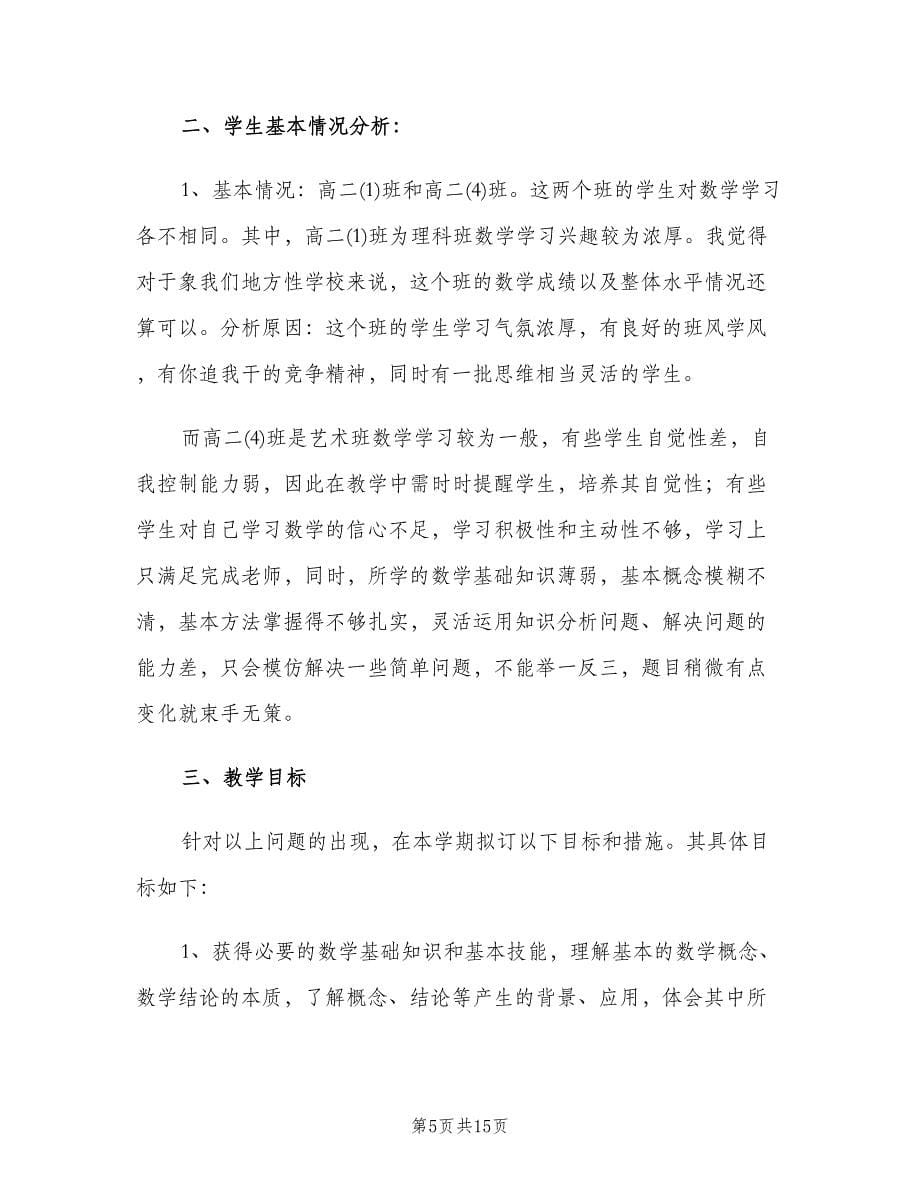 高中数学教师个人教学工作计划（五篇）.doc_第5页