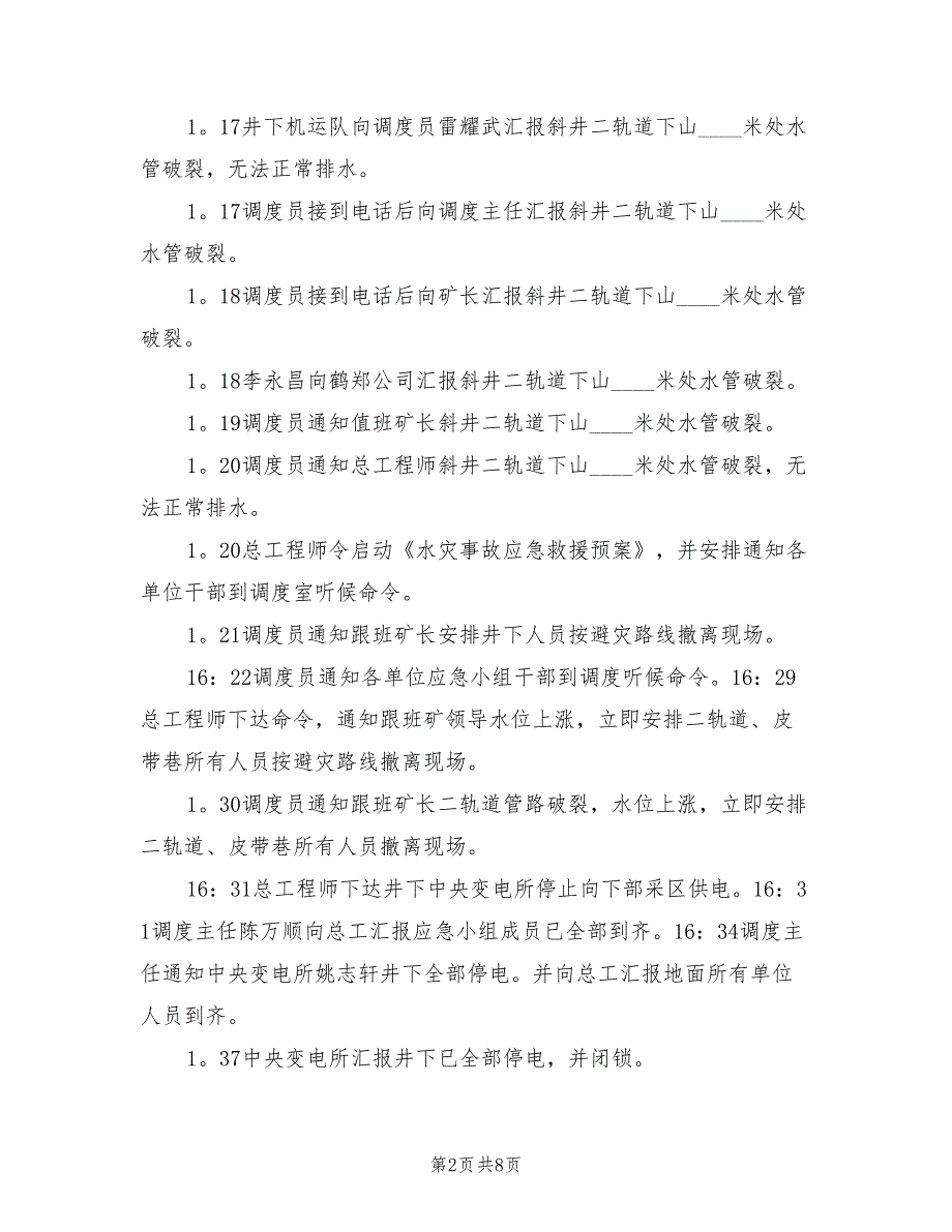 2022年水灾应急预案演练总结报告范本_第2页