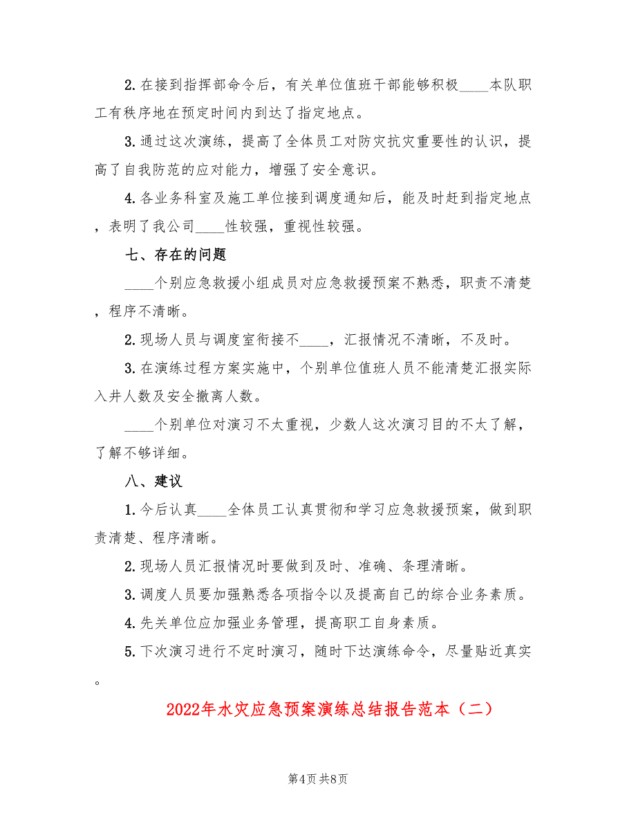 2022年水灾应急预案演练总结报告范本_第4页