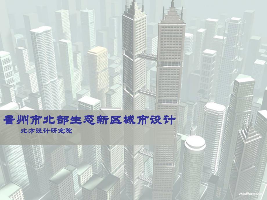 晋州市北部生态新区城市设计_第1页